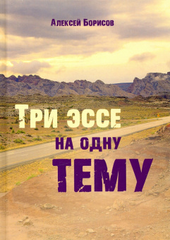 Алексей Борисов: Три эссе на одну тему