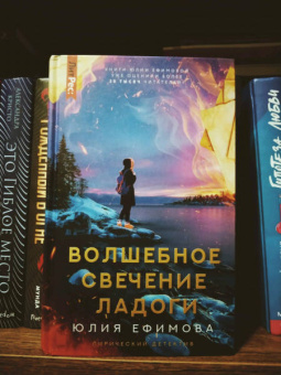 Юлия Ефимова: Волшебное свечение Ладоги