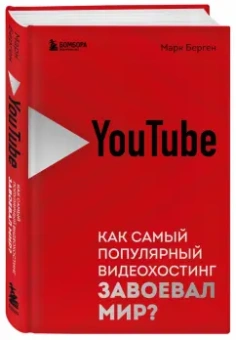 Марк Берген: YouTube. Как самый популярный видеохостинг завоевал мир?
