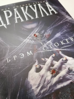 Брэм Стокер: Дракула. Самая полная версия