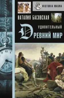 Наталия Басовская: Удивительный Древний мир