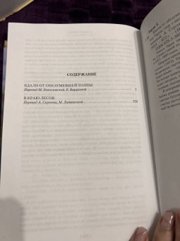 Томас Гарди: Вдали от обезумевшей толпы. В краю лесов