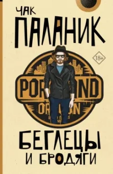 Чак Паланик: Беглецы и бродяги
