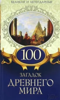 100 загадок Древнего мира