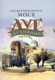 Иоанн Блаженный: Луг духовный. Достопамятные сказания о подвижничествве святых и блаженных отцов