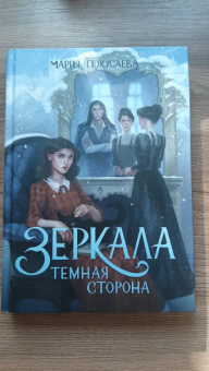 Мария Покусаева: Зеркала. Темная сторона