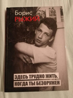 Борис Рыжий: Здесь трудно жить, когда ты безоружен