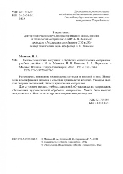 Матвеев, Ковалев, Паршиков: Основы технологии получения и обработки металлических материалов