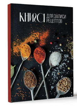 Книга для записи рецептов