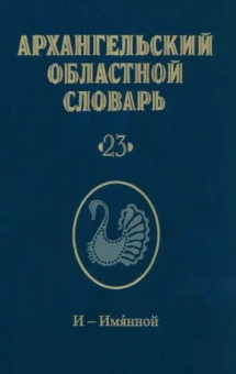 Архангельский областной словарь. Выпуск 23. И-Имянной