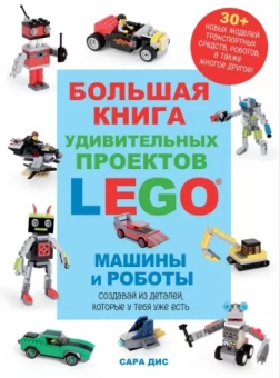 Сара Дис: Машины и роботы LEGO