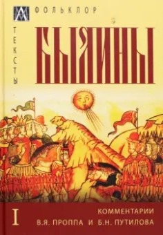 Былины. С комментариями В. Я. Проппа и Б. Н. Путилова. В 2-х томах. Том 1