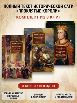 Дрюон Морис: Комплект.Проклятые короли.Желез.король.Узница Шато-Гайара.Яд и корона.Лилия и лев.Негоже лилия пр