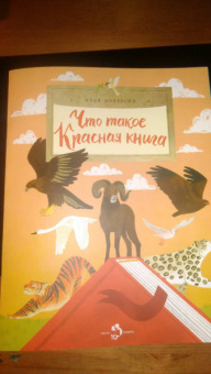 Илья Кочергин: Что такое Красная книга