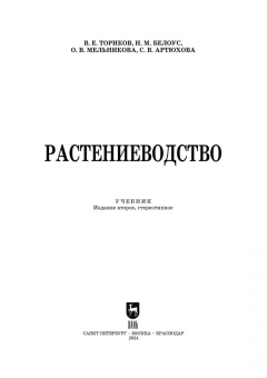 Ториков, Мельникова, Белоус: Растениеводство. Учебник