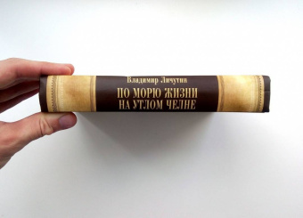 Владимир Личутин: По морю жизни на утлом челне