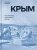 Орландо Файджес: Крым. Последний крестовый поход