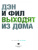 Лестер, Хауэлл: Дэн и Фил выходят из дома Лестер, Хауэлл: Дэн и Фил выходят из дома