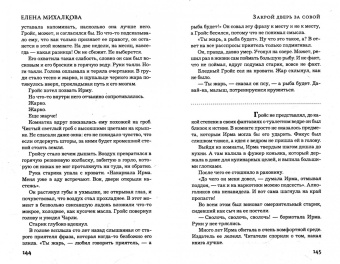 Елена Михалкова: Закрой дверь за совой