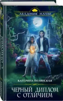 Катерина Полянская: Черный диплом с отличием