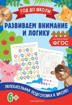 Горохова, Блохина: Развиваем внимание и логику. ФГОС