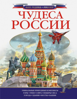 Любовь Бросалина: Чудеса России