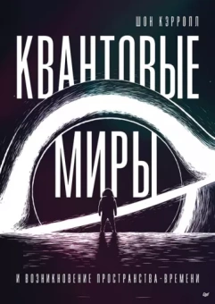 Шон Кэрролл: Квантовые миры и возникновение пространства-времени