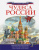 Любовь Бросалина: Чудеса России