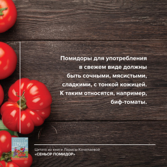 Лариса Кочелаева: Томат. Выращиваем, ухаживаем и едим