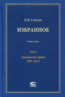 Бронислав Гонгало: Избранное. В 5-ти томах. Том 2. Гражданское право. 2003–2014