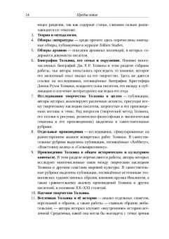 Михаил Минц: Библиография Средиземья. Творчество Дж. Р. Р. Толкина и его изучение в России и за рубежом