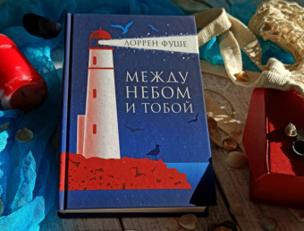 Лоррен Фуше: Между небом и тобой