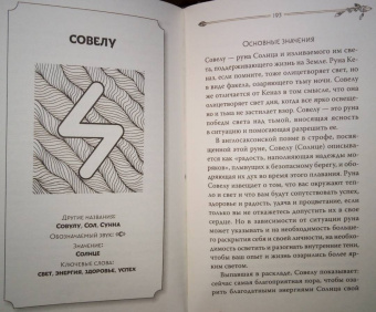 Лиза Чемберлен: Руны. Современное руководство. Как читать и понимать древние символы
