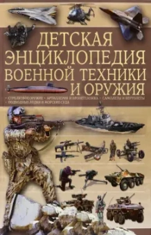Ликсо, Мерников: Детская энциклопедия военной техники и оружия