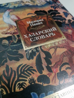 Милорад Павич: Хазарский словарь. Последняя любовь в Константинополе. Пейзаж, нарисованный чаем