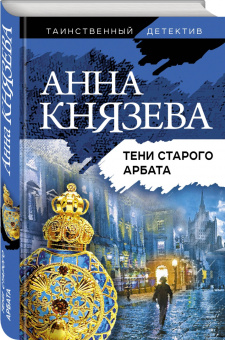 Анна Князева: Тени Старого Арбата