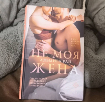 Альмира Рай: Не моя жена