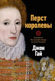 Джон Гай: Перст королевы. Елизавета. Последний монарх из дома Тюдоров