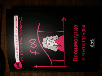 Огами Такэхико: Производные и интегралы