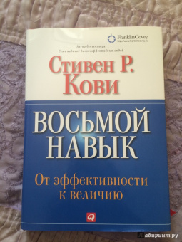 Стивен Кови: Восьмой навык. От эффективности к величию