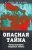 Юрий Мухин: Опасная тайна. Кому выгодны мировые войны