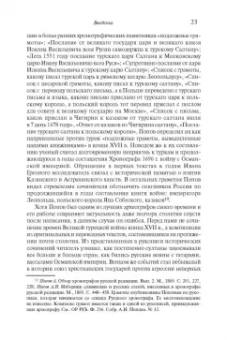 Степан Шамин: Иностранные «памфлеты» и «курьезы» в России XVI – начала XVIII столетия