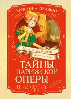Кристина Паллюи: Тайны Парижской оперы. Дело №2
