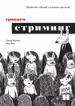Фишер, Ван: Грокаем стриминг