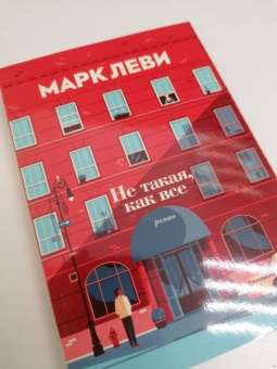 Марк Леви: Не такая, как все