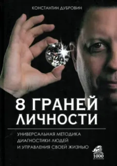 Константин Дубровин: 8 граней личности. Универсальная методика диагностики людей и управления своей жизнью