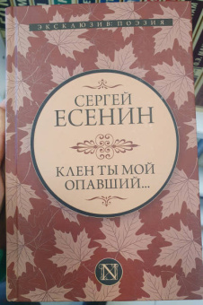 Сергей Есенин: Клен ты мой опавший...