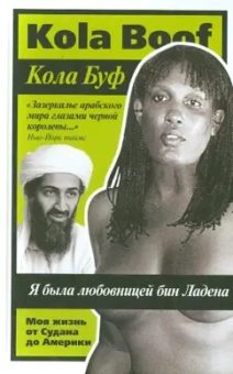 Кола Буф: Я была любовницей бин Ладена. Моя жизнь от Судана до Америки