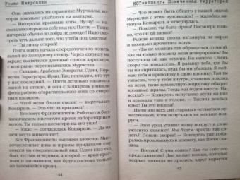 Роман Матроскин: КОТнеппинг. Помеченная территория