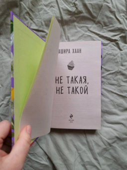 Ашира Хаан: Не такая, не такой